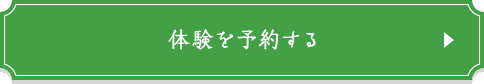 体験を予約する