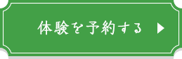 体験を予約する