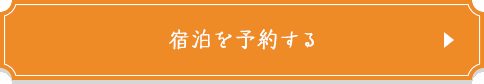 宿泊を予約する