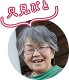 只見びと オーナー 鈴木サナエさん