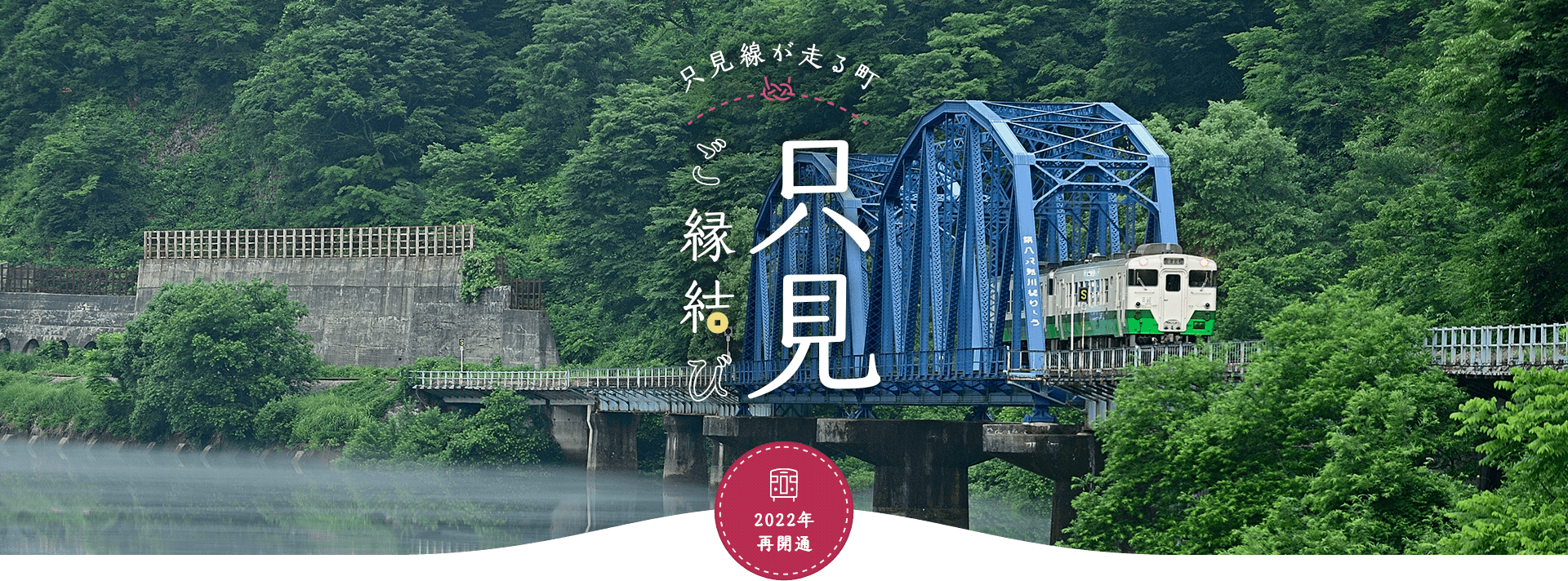 只見線が走る町 只見 ご縁結び 2022年 再開通
