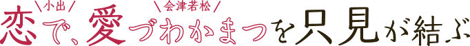 恋で、愛づわかまつを只見が結ぶ