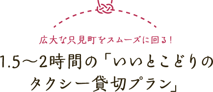 広大な只見町をスムーズに回る！ 1.5〜2時間の「いいとこどりのタクシー貸切プラン」