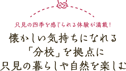 只見の四季を感じられる体験が満載！ 懐かしい気持ちになれる「分校」を拠点に只見の暮らしや自然を楽しむ