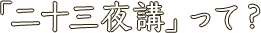 「二十三夜講」って？