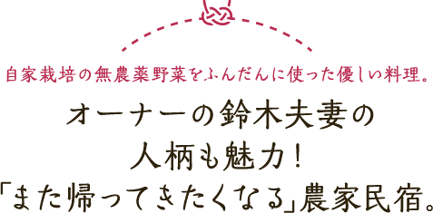 自家栽培の無農薬野菜をふんだんに使った優しい料理 オーナーの鈴木夫妻の人柄も魅力！「また帰ってきたくなる」農家民宿