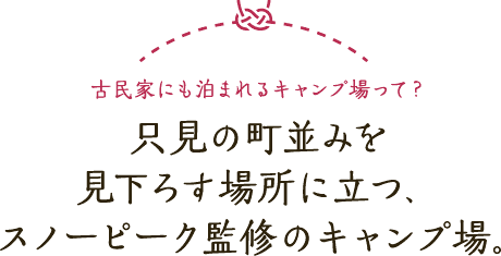 古民家にも泊まれるキャンプ場って？只見の町並みを見下ろす場所に立つ、スノーピーク監修のキャンプ場