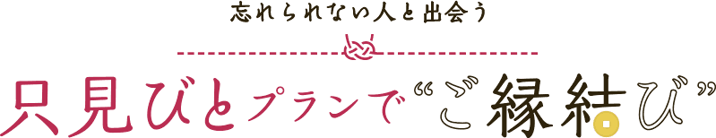 忘れられない人と出会う 只見びとプランでご縁結び