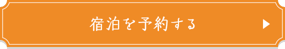 宿泊を予約する