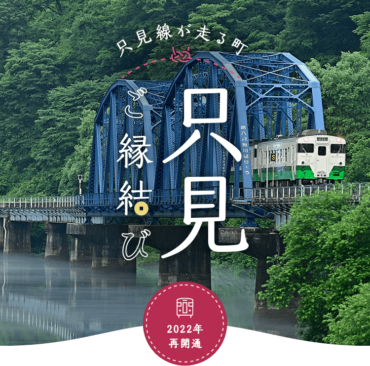 只見線が走る町 只見 ご縁結び 2022年 再開通