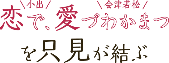 恋で、愛づわかまつを只見が結ぶ