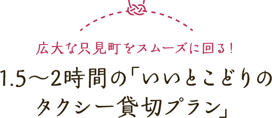 広大な只見町をスムーズに回る！ 1.5〜2時間の「いいとこどりのタクシー貸切プラン」