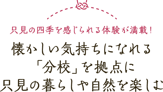 只見の四季を感じられる体験が満載！ 懐かしい気持ちになれる「分校」を拠点に只見の暮らしや自然を楽しむ
