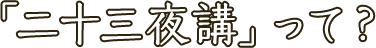 「二十三夜講」って？