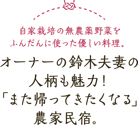 自家栽培の無農薬野菜をふんだんに使った優しい料理 オーナーの鈴木夫妻の人柄も魅力！「また帰ってきたくなる」農家民宿