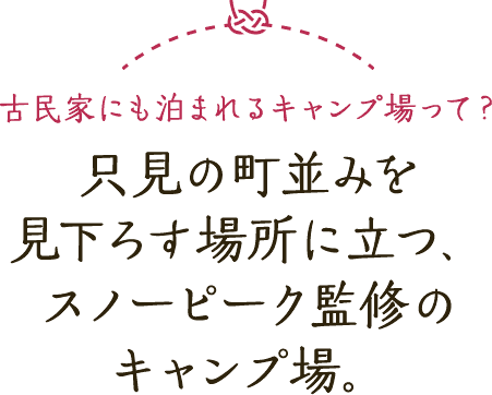 古民家にも泊まれるキャンプ場って？只見の町並みを見下ろす場所に立つ、スノーピーク監修のキャンプ場