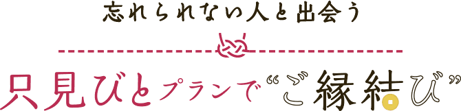 忘れられない人と出会う 只見びとプランでご縁結び