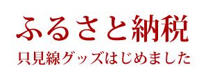 ふるさと納税