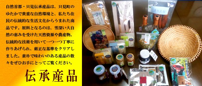 伝承産品
