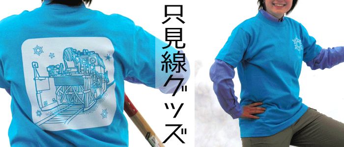 只見線グッズ