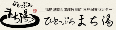 ひとっぷまち湯
