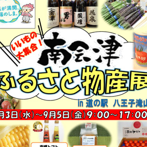 南会津物産展at八王子