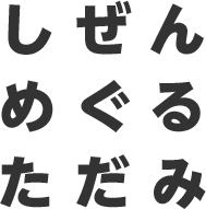 しぜん めぐる ただみ