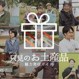 只見のお土産魅力発信ガイド