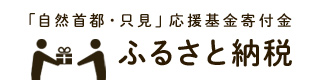 ふるさと納税