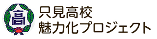 只見高校魅力化プロジェクト