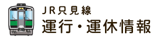 JR只見線　運行・運休情報