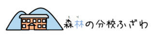 森林の分校ふざわ