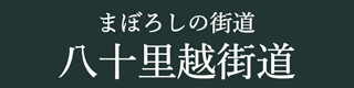 まぼろしの街道八十里越街道