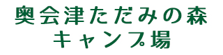 奥会津ただみの森キャンプ場