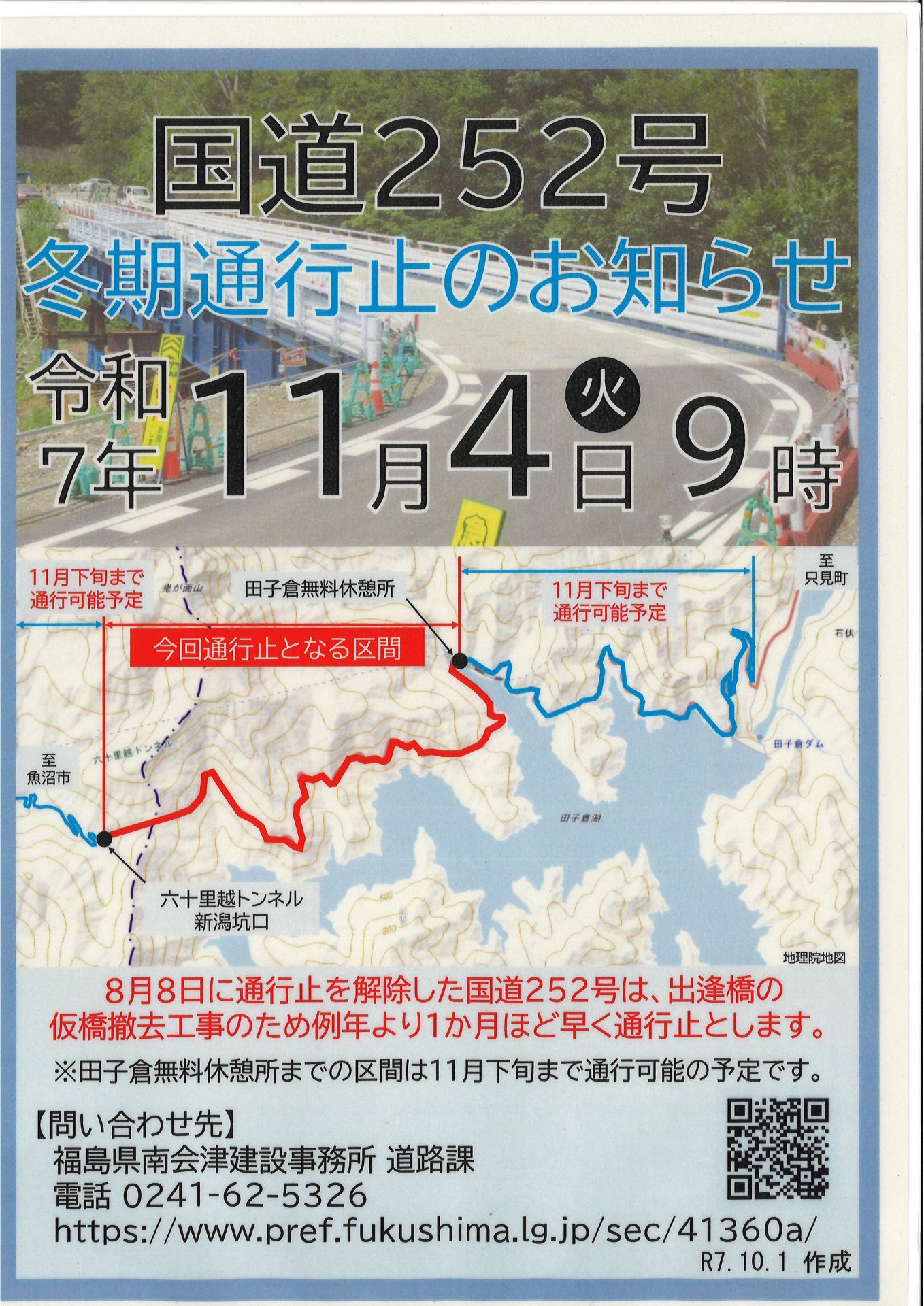 重要！】国道252号線（六十里越）冬期通行止めのお知らせ | 只見町