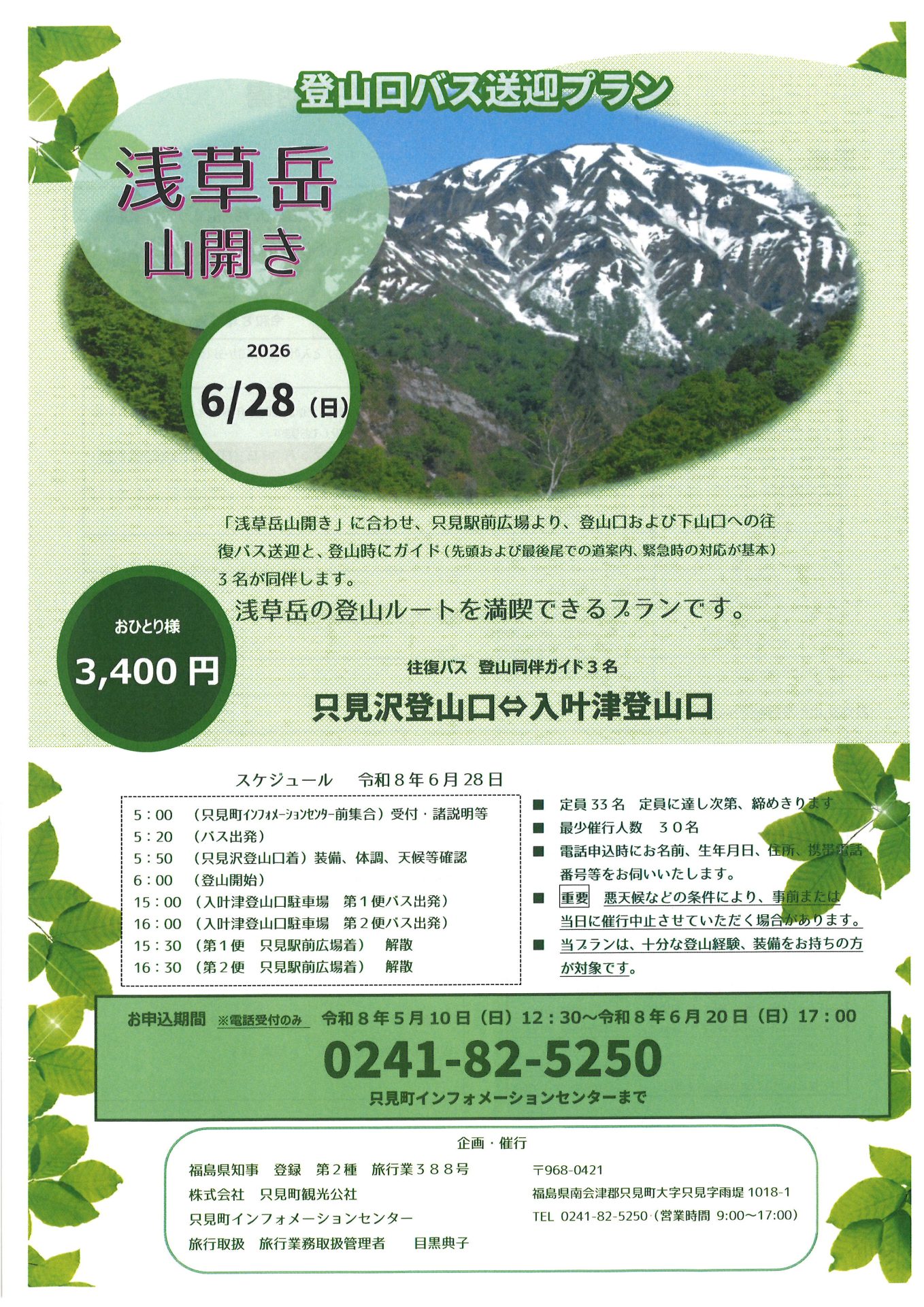 浅草岳山開き登山口バス送迎プラン