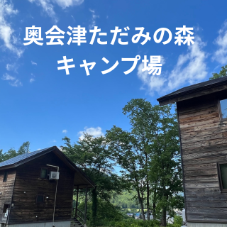 奥会津ただみの森キャンプ場予約